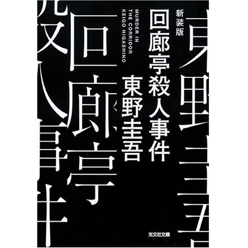 【现货】回廊亭杀人事件 新装版 东野圭吾 张新成
