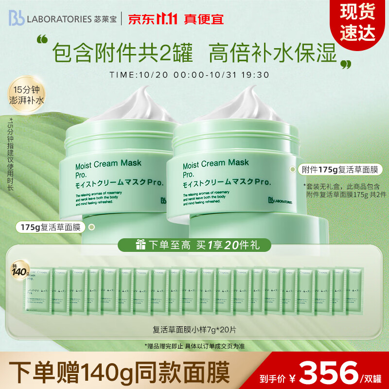 Bb LABORATORIES苾莱宝复活草面膜套装(含附件共2件) 补水保湿 敏感肌可用