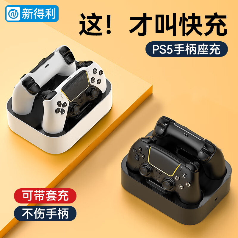 新得利PS5手柄座充原装精英手柄充电底座PS5游戏机无线充电器PlayStationEdge无线控制器手柄支架配件属于什么档次？