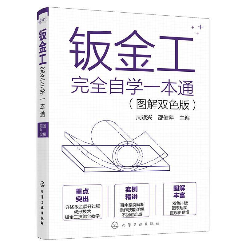 钣金工自学一本通(图解双色版)周斌兴化学工业出版社9787122384577 工业技术书籍