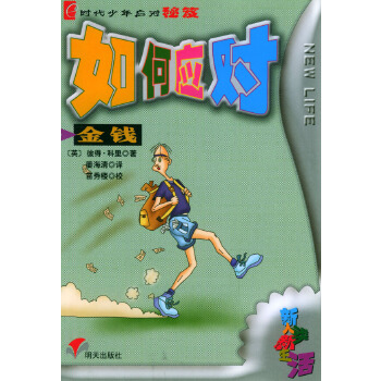 如何应对金钱 e时代少年应对秘笈【正版】
