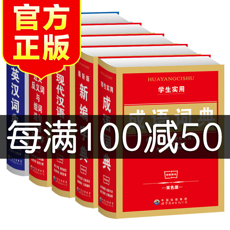 新编字典新版5册 中小学生新华字典成语词典现代汉语词典同义词近义词组词造句古汉语常用字典