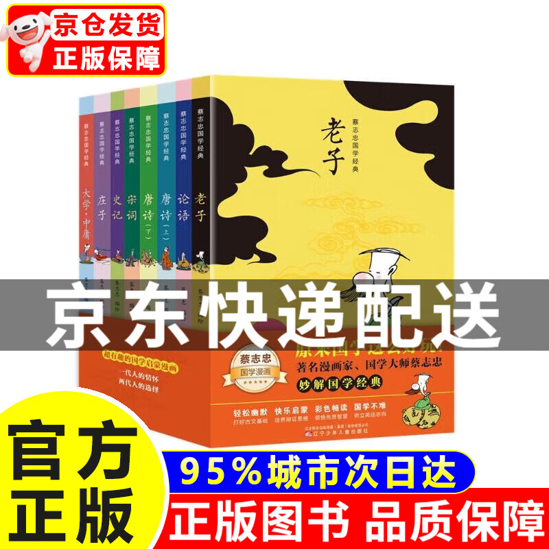 蔡志忠漫画国学经典 套装8册 唐诗宋词论语史记老子庄子大学中庸 彩色图文 让孩子轻松学国学 正版