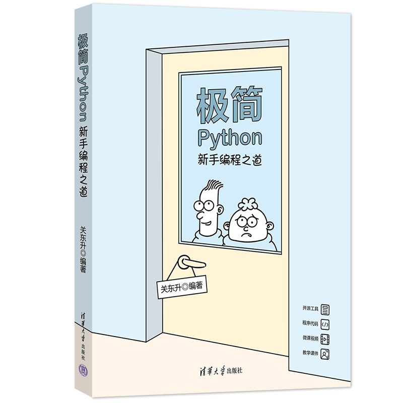 极简Python:新手编程之道封面