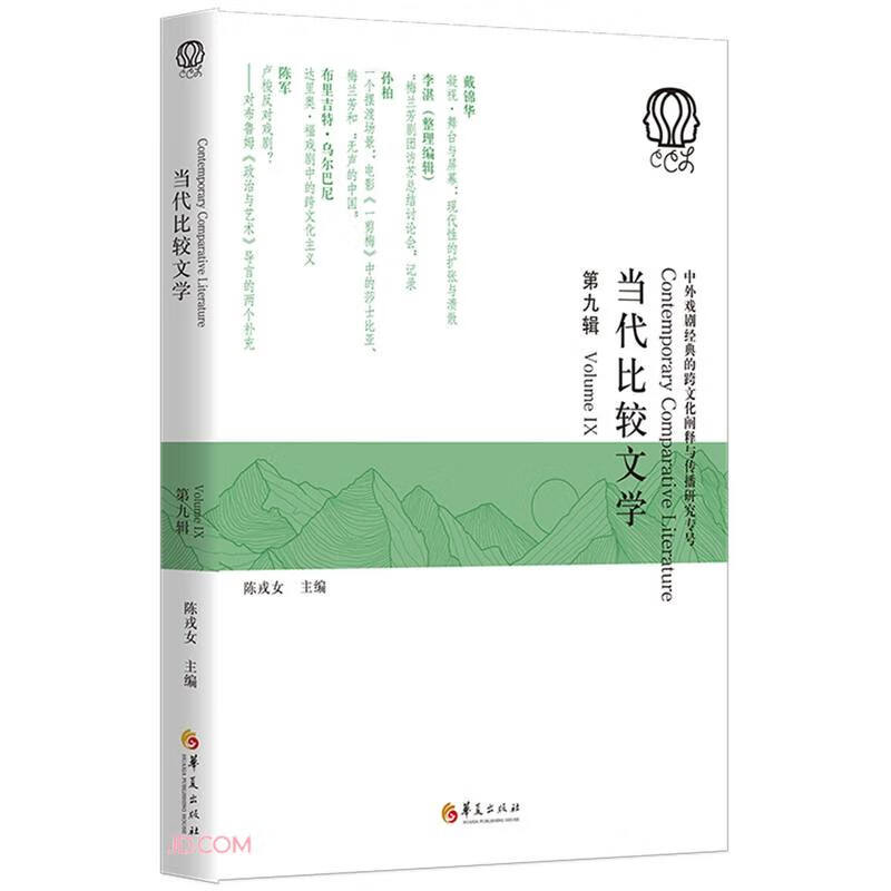 当代比较文学（第九辑）