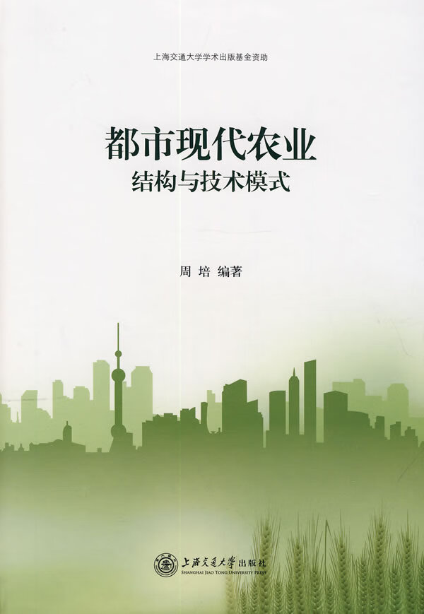 都市现代农业结构与技术模式