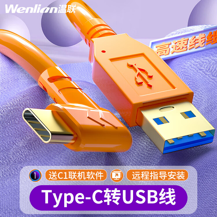 温联 TypeC联机拍摄线高速USB3.0联机线适用于索尼a7m4/a7m3/a7r5/a6700佳能R5/R6富士XT4尼康Z62/mark USB3.0转Type-C联机线+固线夹 5米