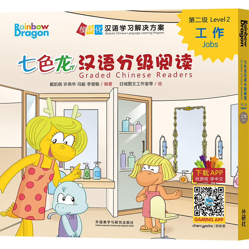七色龙汉语分级阅读第二级:工作