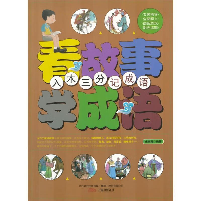 看故事学成语:入木三分记成语小说  图书