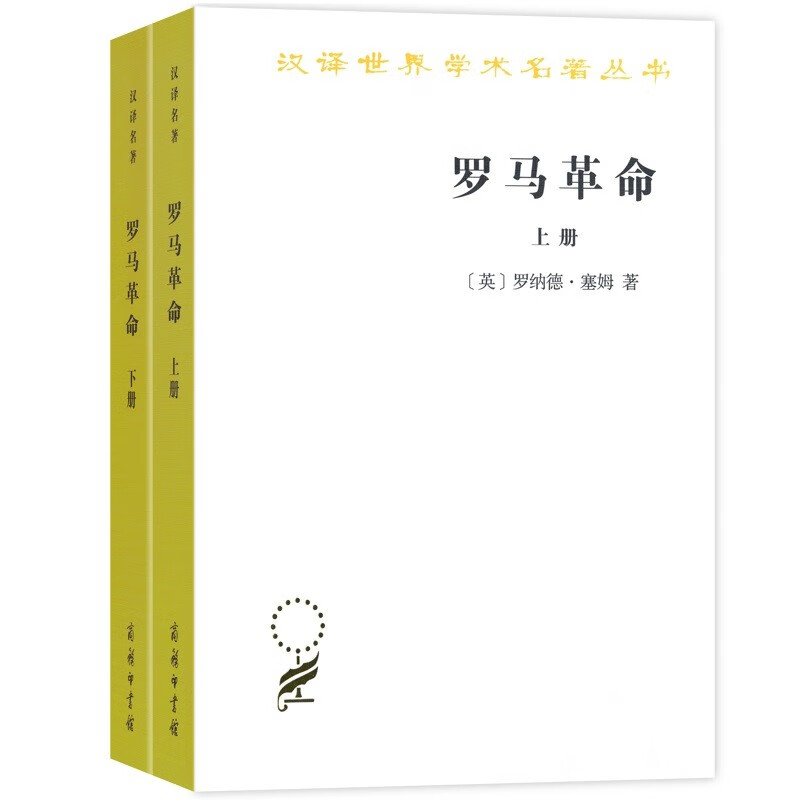 罗马革命(上下册)（汉译世界学术名著丛书）