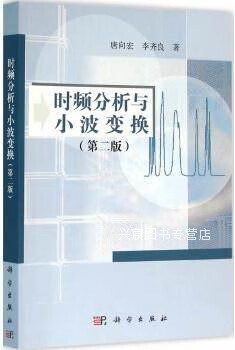 时频分析与小波变换(第2版,唐向宏,李齐良著,科学出版社