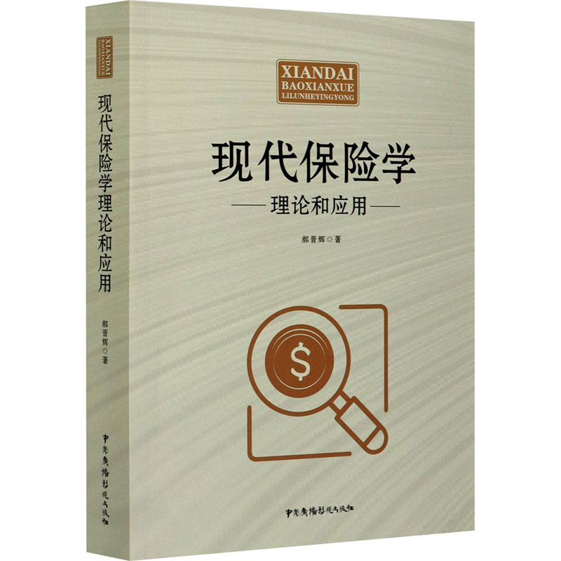 现代保险学理论和应用