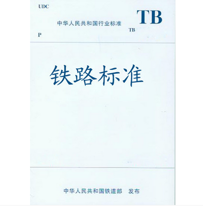 2-2020电气化铁路接触网零部件 第2部分:腕臂底座 中国建筑工业出版社