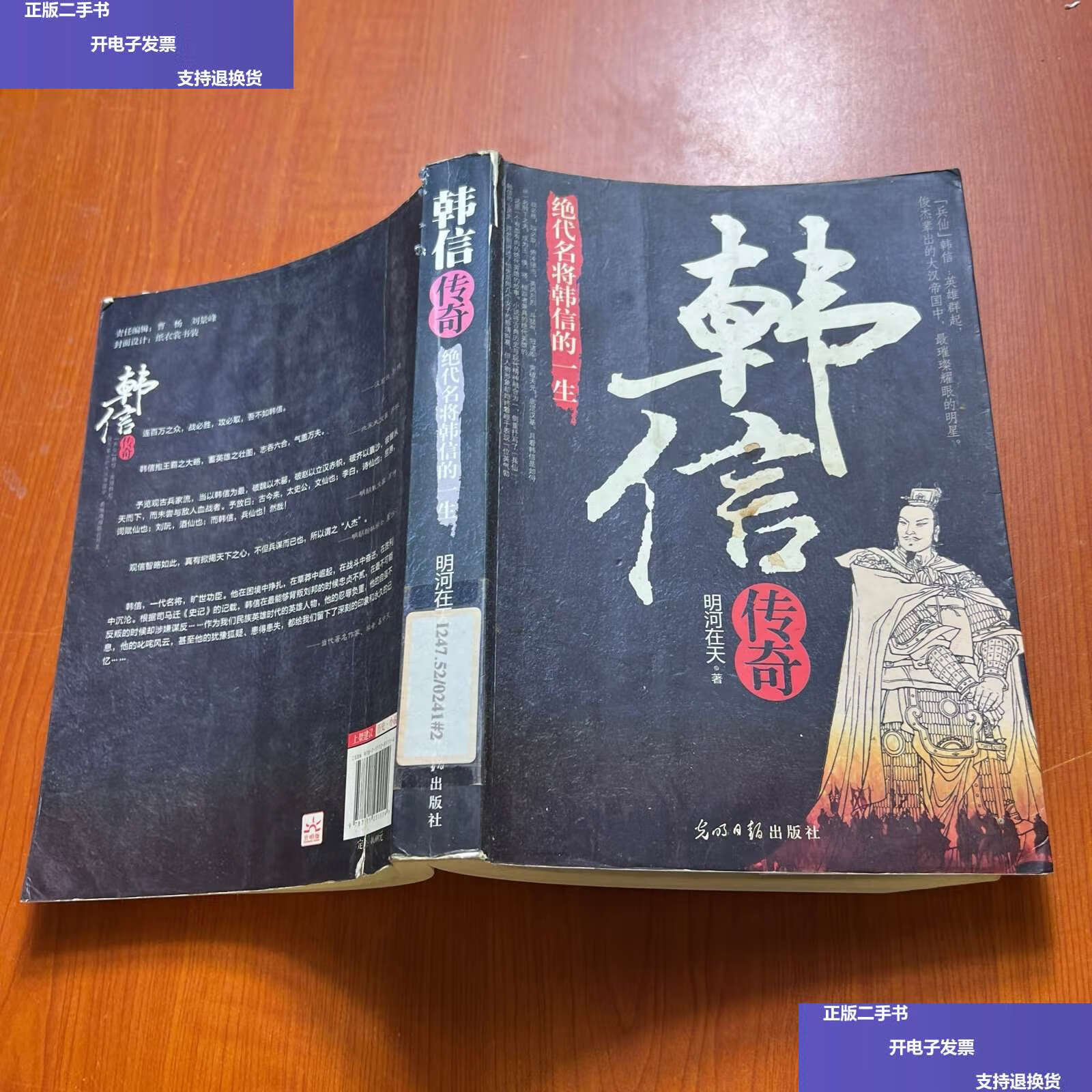 【二手9成新】韩信传奇:绝代名将韩信的一生 /明河在天 光明日报