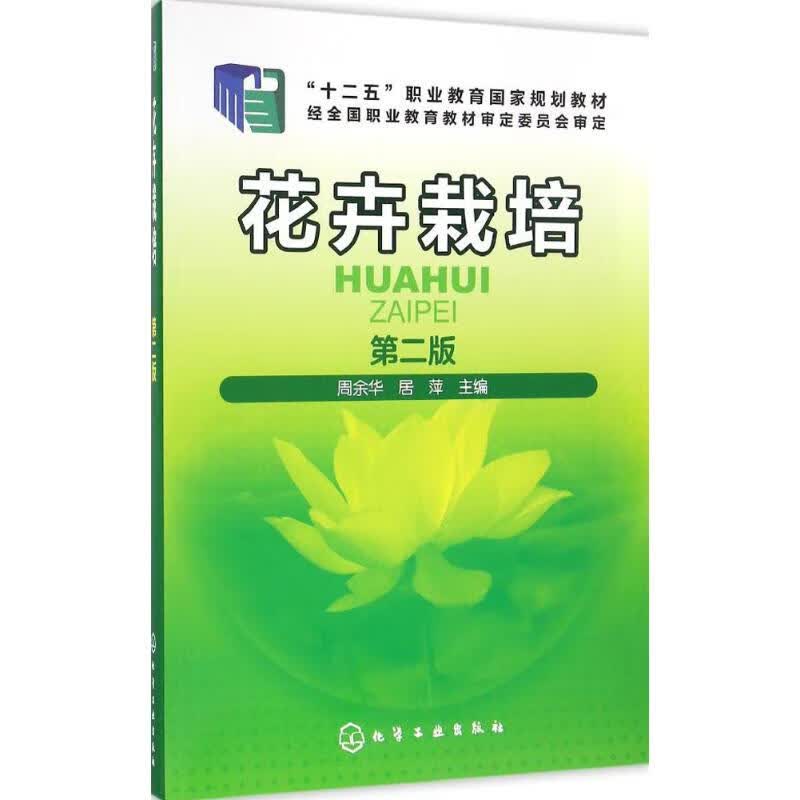 花卉栽培娱乐/休闲/星座运程周余华,居萍 主编9787122280091化学工业出版社