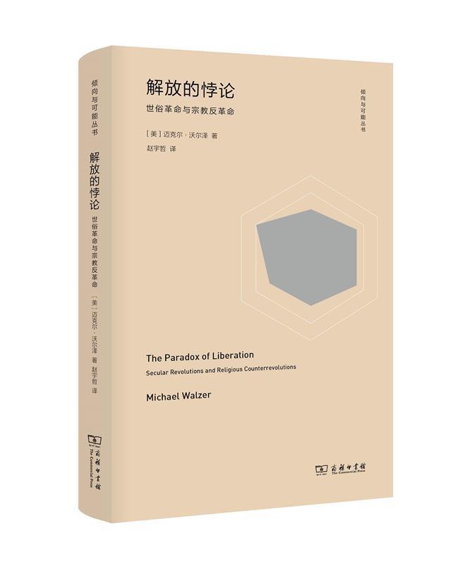 解放的悖论-世俗革命与宗教反革命 [美]迈克尔·沃尔泽,赵宇哲属于什么档次？