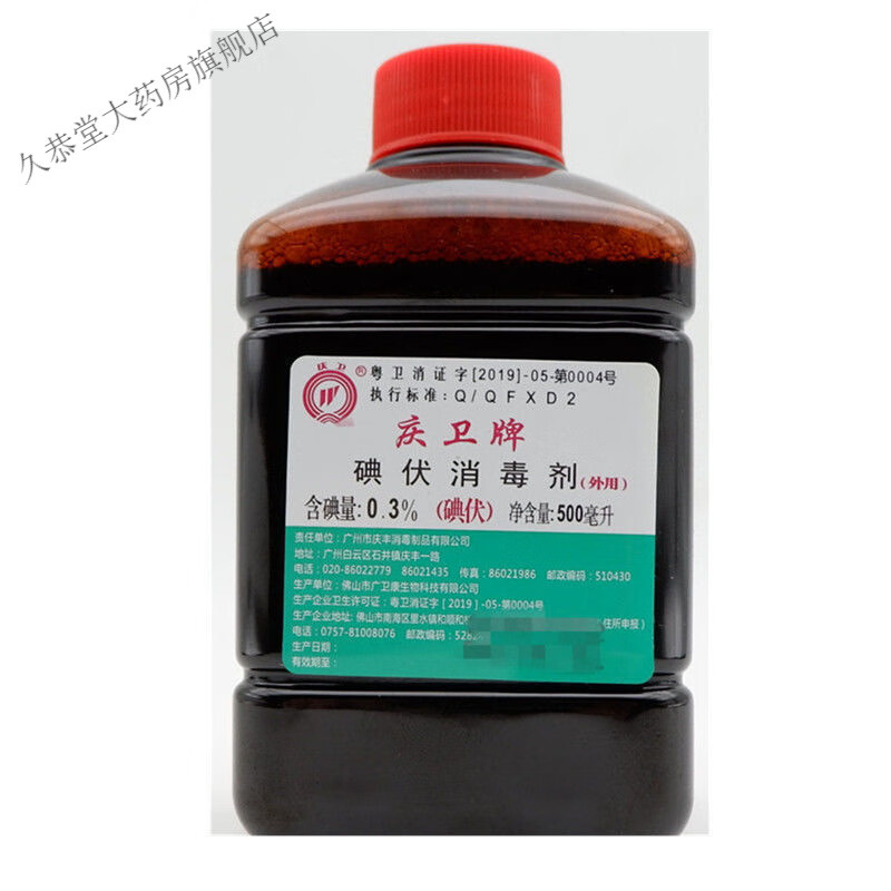纯正硼酸酒精广州庆卫牌消毒也伤口消毒碘伏消毒剂0.3% 500ml 发1瓶