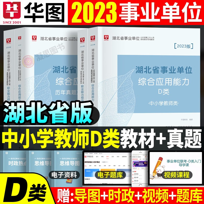 湖北省D类】华图2023年湖北事业单位考试用书综合应用能力职测教材历年真题试卷招聘招教联考中小学入编制湖北武汉市