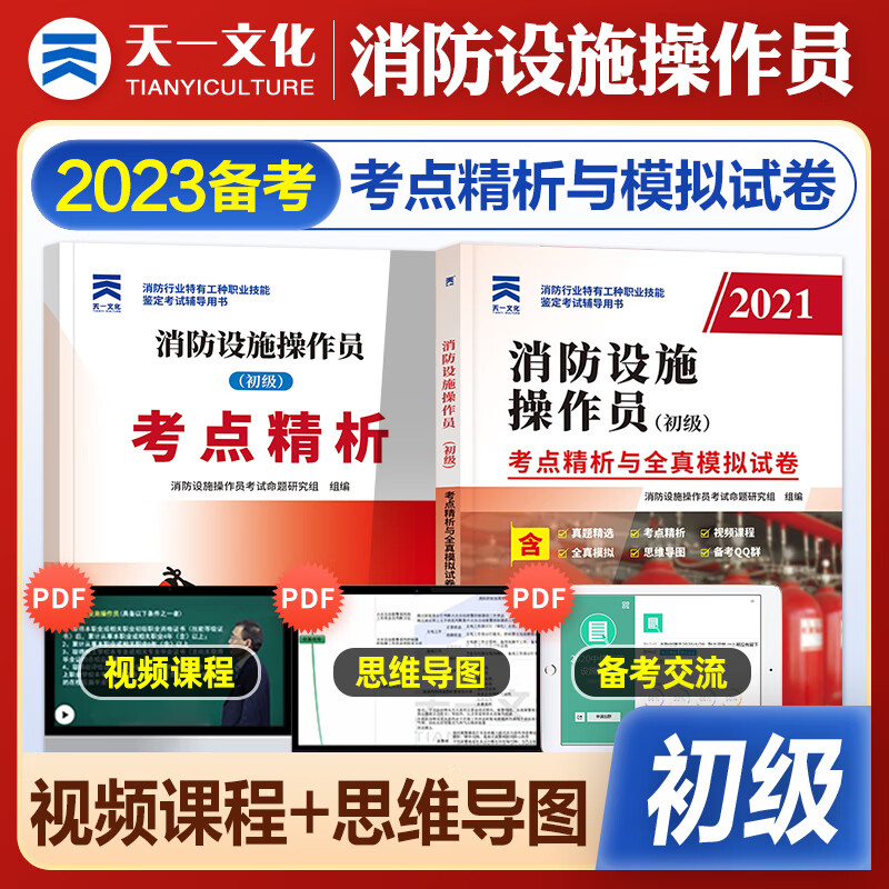 新版2023消防设施操作员教材基础知识、初级、中级、高级、技师 高级技师 技能标准习题全套组合自选 初级真题模拟1本