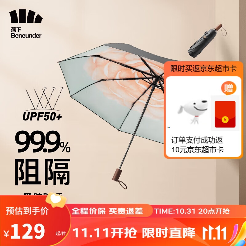 蕉下（beneunder）双层三折黑胶伞太阳伞遮阳伞女防紫外线防晒伞两用晴雨伞绯月山茶使用感如何?