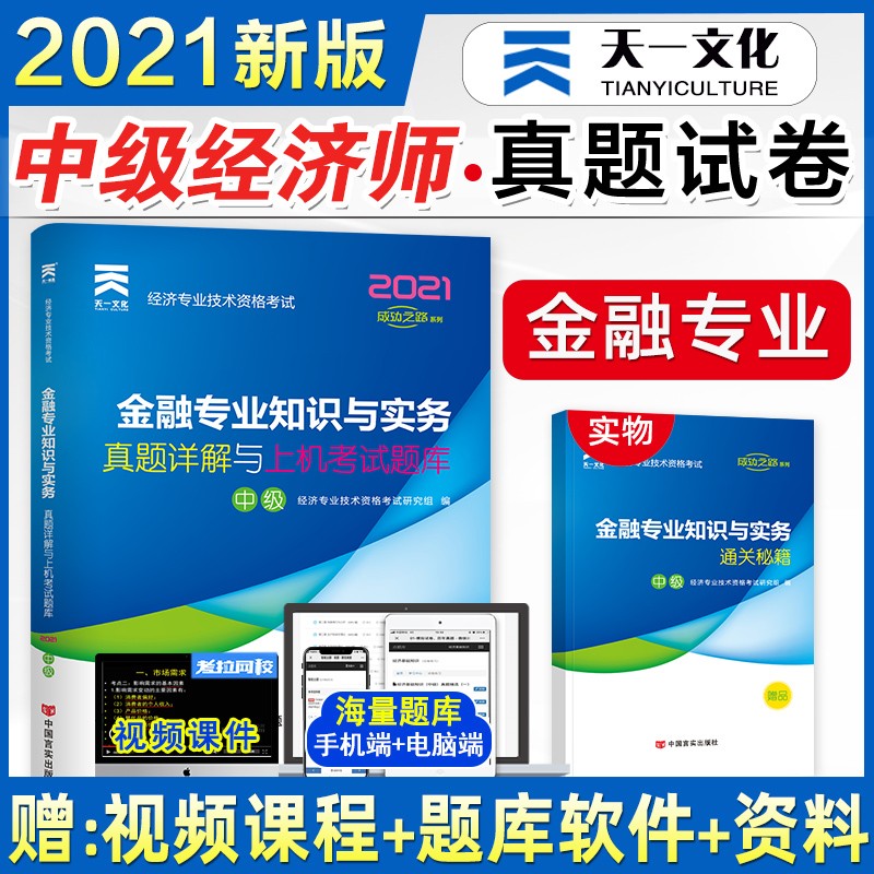 2021新版中级经济师2021上机考试题库真题详解 经济师练习题 经济基础财税工商金融人力 金融