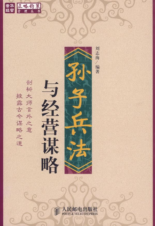 《孙子兵法》与经营谋略