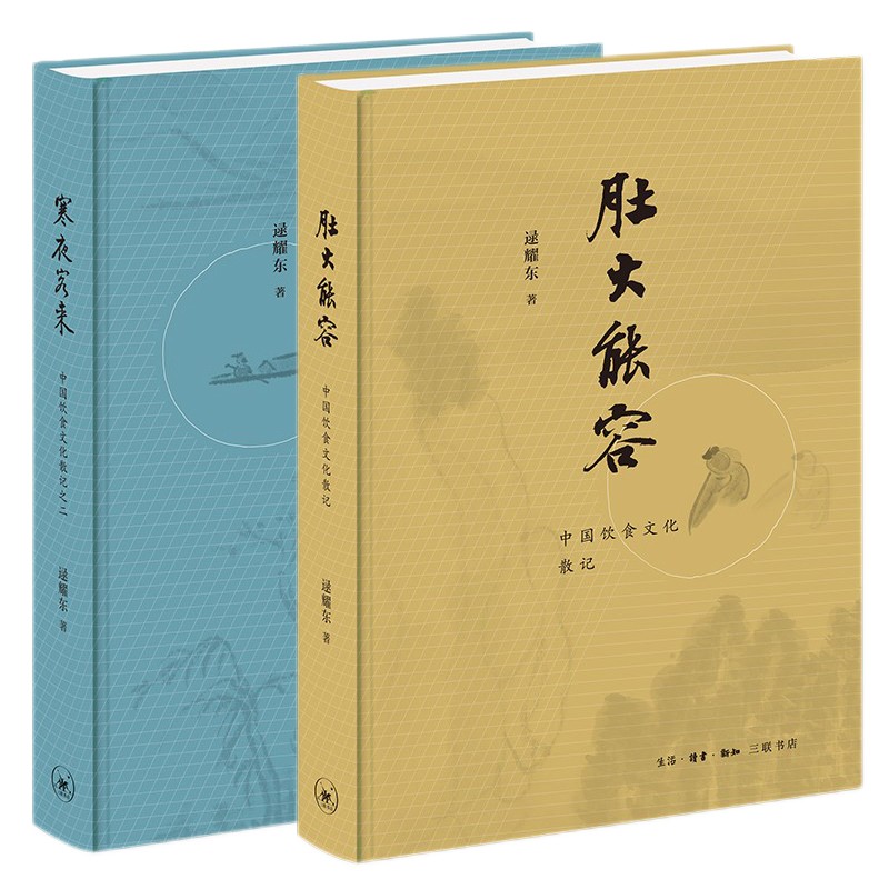 中国饮食文化散记（套装共2册）：寒夜客来+肚大能容 逯耀东著 三联