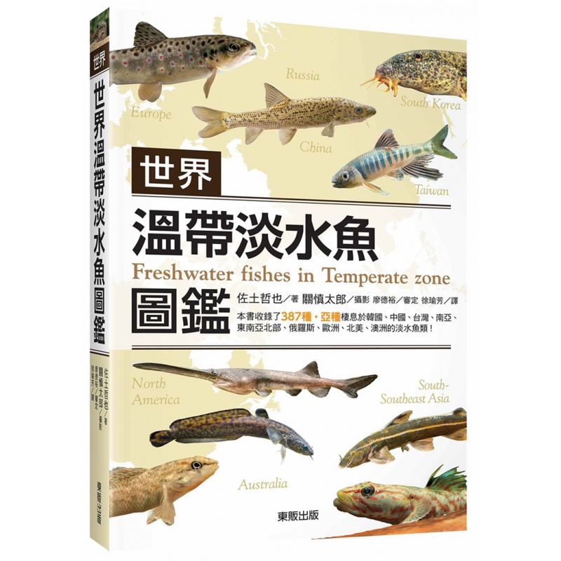 预订台版 世界温带淡水鱼图鉴 佐土 哲也 56种亚种温带淡水鱼栖地周边水域的生物自然科