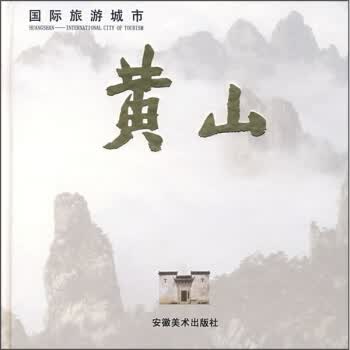 国际旅游城市：黄山【正版图书】