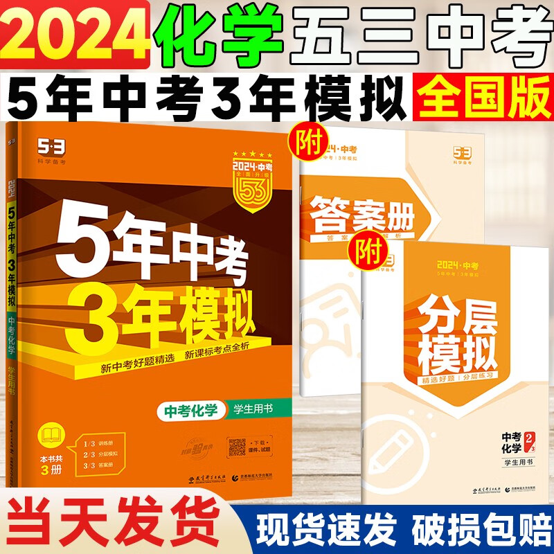 2024版五年中考三年模拟化学全国版新课标 5年中考3年模拟化学五三初中教辅练习册真题试卷 初三中考复习资料辅导书53中考总复习
