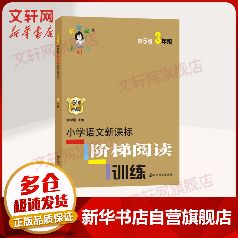 俞老师教阅读 小学语文新课标阶梯阅读训练三年级(第五版)