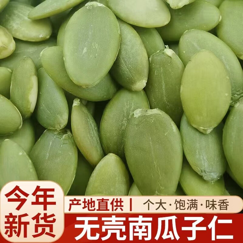 橙瑟新疆特产南瓜子仁新货生熟南瓜籽仁原味即食炒货大颗粒烘焙原材料 生南瓜子仁500g*2袋