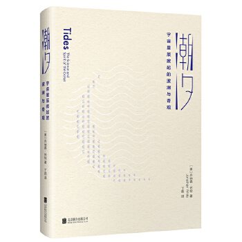 潮汐:宇宙星辰掀起的波澜与奇观【正版图书】