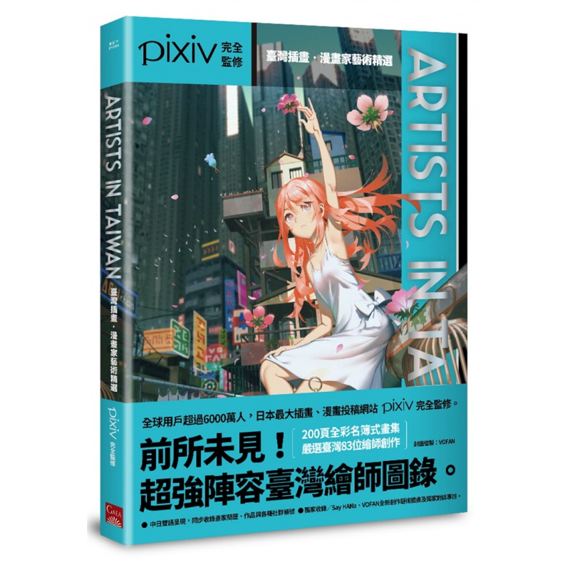 现货 Artists in Taiwan：插画．漫画家艺术精选 21 Pixiv 盖亚进口原版