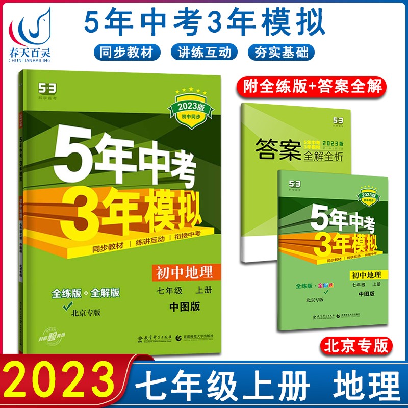 七年级上册地理北京专版初一5年中考3年模拟7年级53地理练习册试题 七