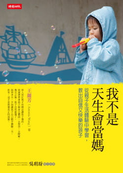 预售 王丽芳我不是天生会当：从子生活体验中学，教出自信又快乐的孩子时报出版