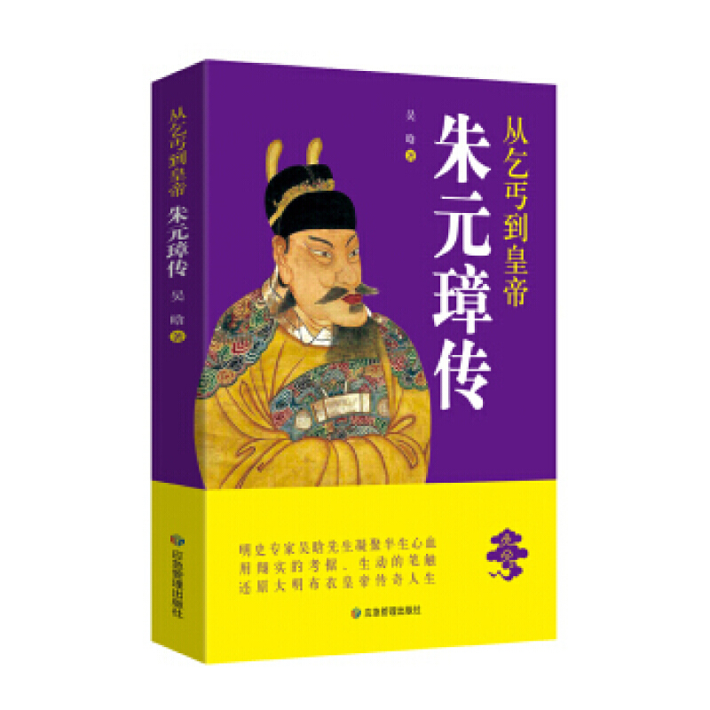正版从乞丐到皇帝:朱元璋传