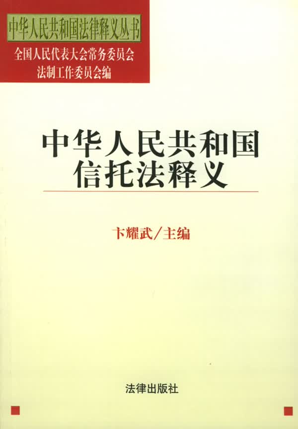中华人民共和国信托法释义