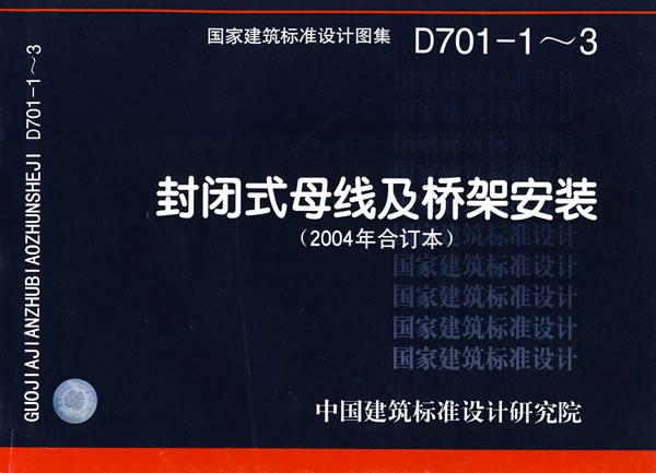 D701-1～3封闭式母线及桥架安装—电气专业 中国建筑标准设计研究院 组织编制 txt格式下载