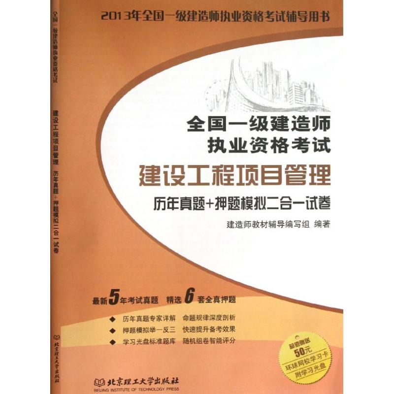 建设工程项目管理历年真题+押题模拟二合一试卷