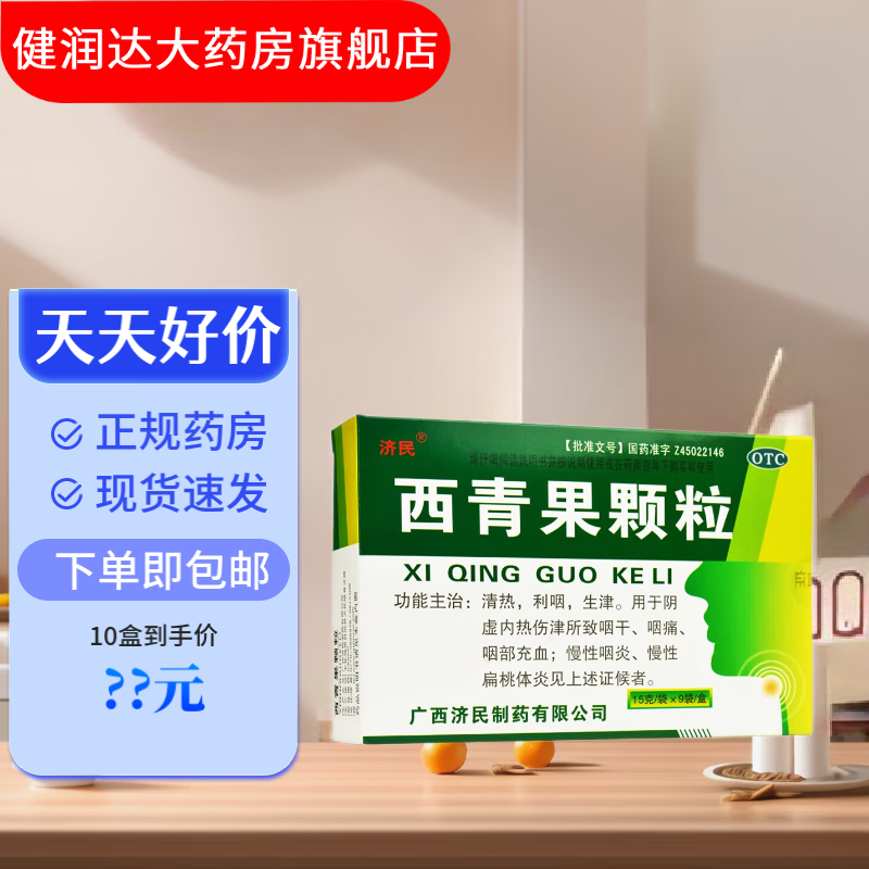 【多盒更划算】[济民] 西青果颗粒 15g*9袋/盒 一盒【新鲜日期】