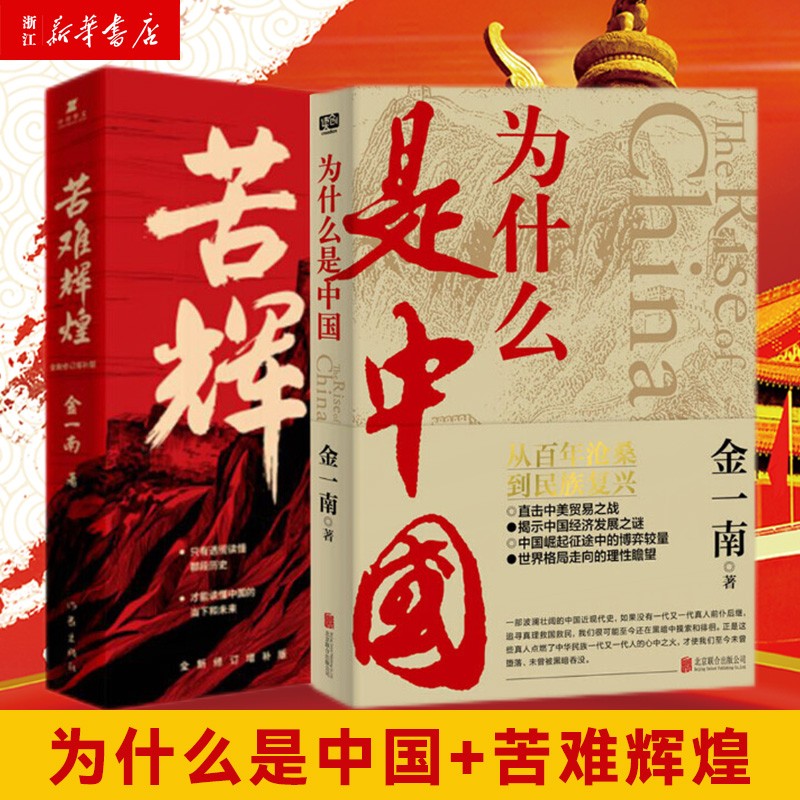 为什么是中国+苦难辉煌 全两册 金一南 