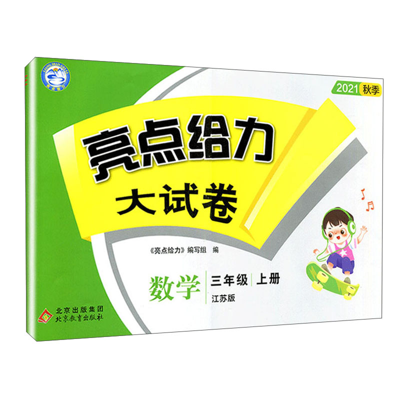 亮点给力大试卷 数学 3年级 上册 江苏版 2021