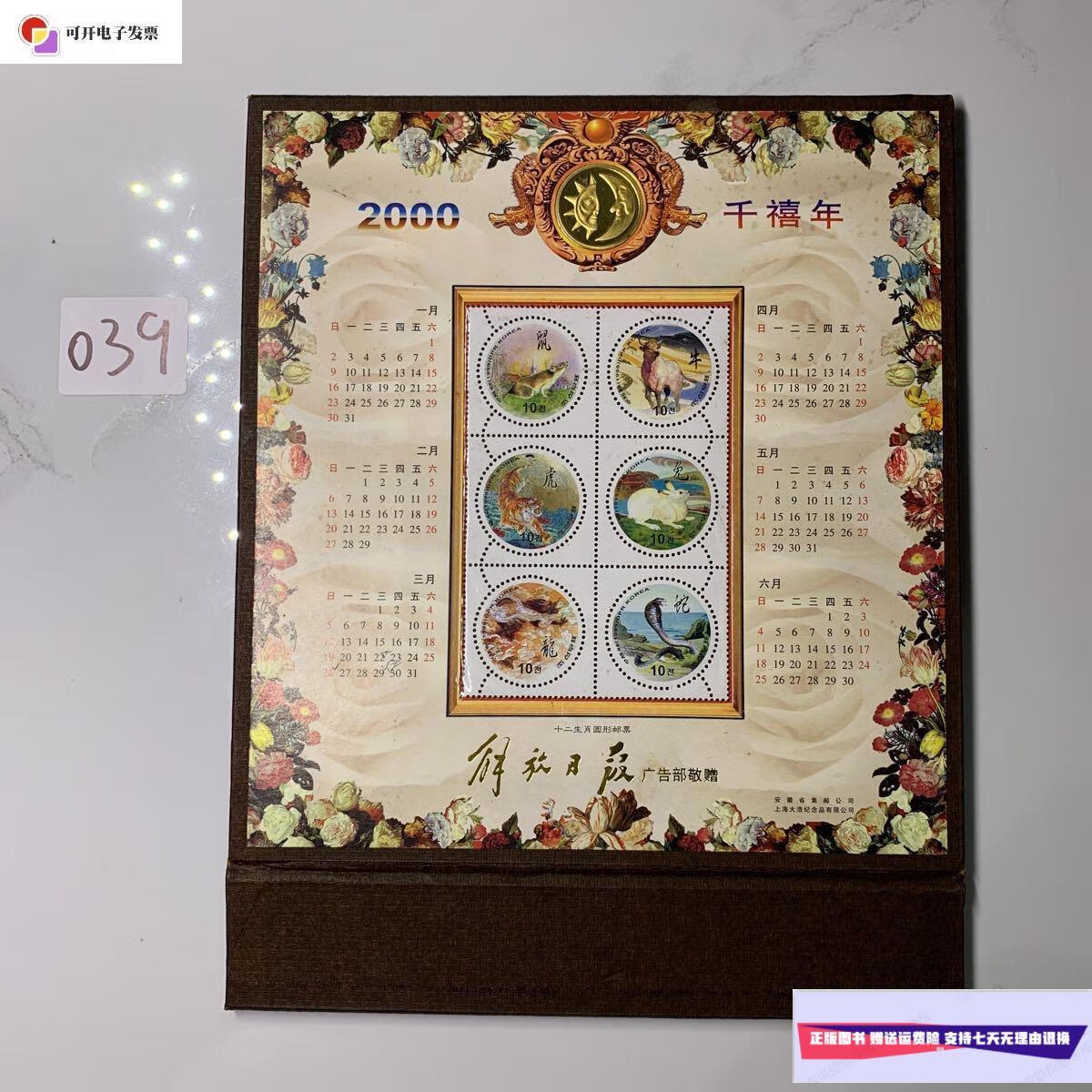 【二手9成新】2000千禧年日历十二生肖圆形邮票 /解放日报 解放日报