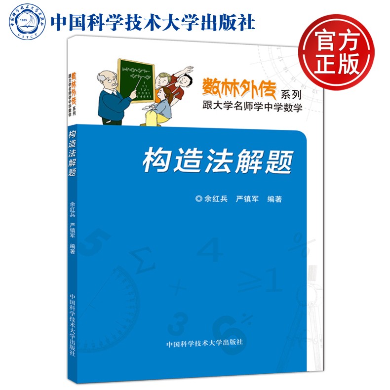 现货包邮 中科大 构造法解题 余红兵 严镇军 数林外传系列跟大学名师