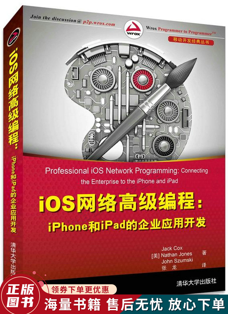 iOS网络高级编程：iPhone和iPad的企业应用开发