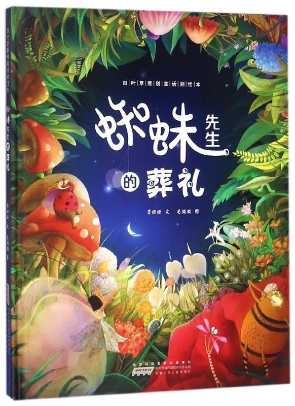 【新华书店正版】四叶草原创童话剧绘本:蜘蛛先生的葬礼李姗姗,文,毛