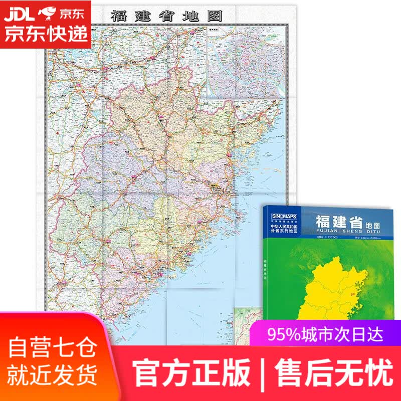 【新华书店】福建省地图 中国地图出版社 中国地图出版社