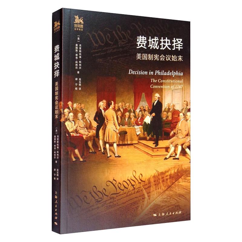 费城抉择 美国制宪会议始末 图书