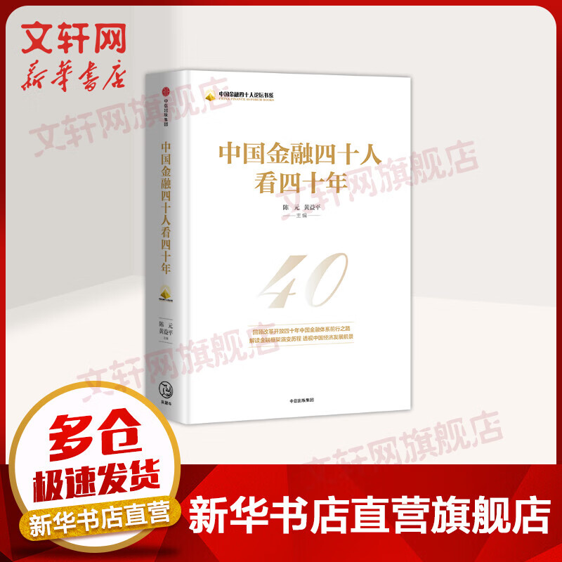 中国金融四十人看四十年 中国金融四十人论